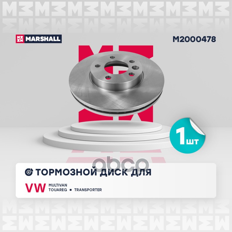 

Диск Тормозной MARSHALL арт. M2000478 2 шт.