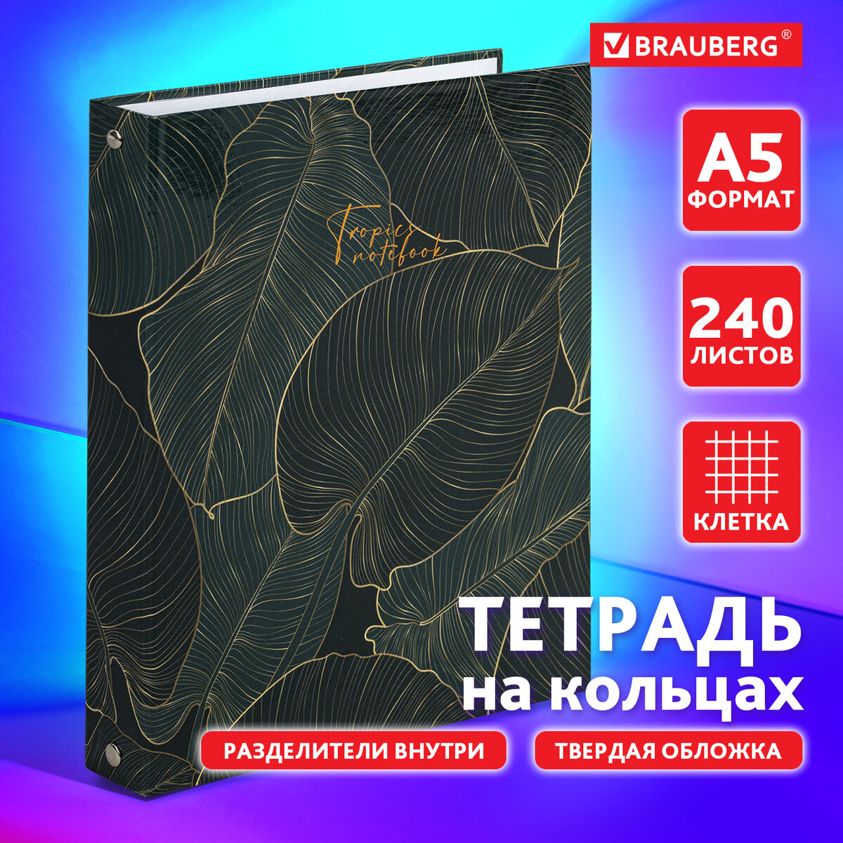 

Brauberg А5, 240 листов, твердый картон, с разделителями Листья, А5, 240 листов, твердый картон, с разделителями Листья