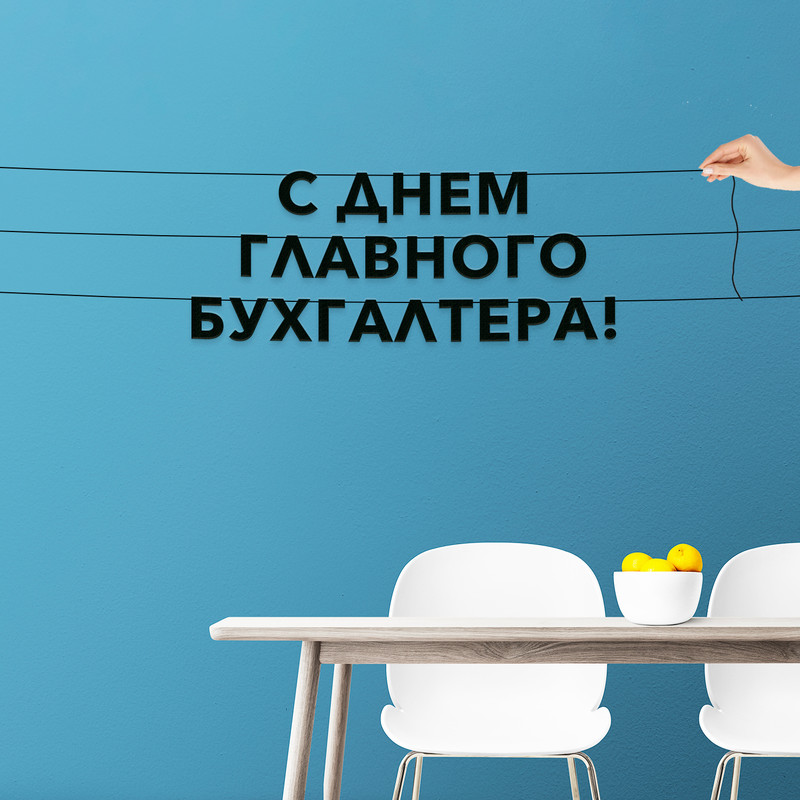 

Гирлянда-растяжка С днем главного бухгалтера VN886 черная, Черный, С днем главного бухгалтера