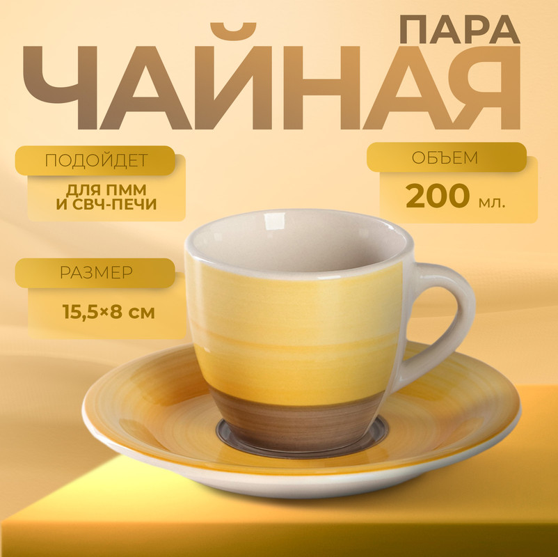 

Чайная пара керамическая «Бутон», чашка 200 мл, блюдце, Желтый