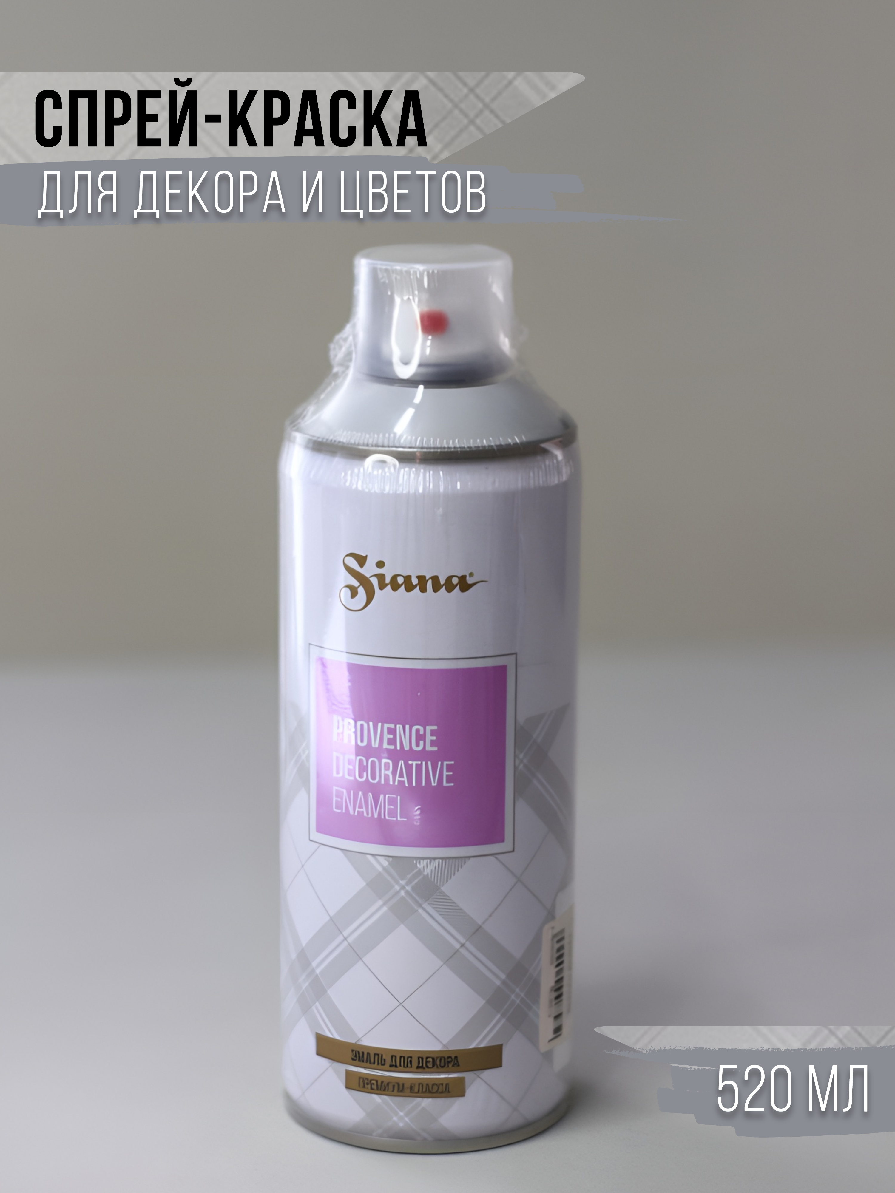 

Спрей краска в баллончике Siana перезвон ветра, Серый, 5730881