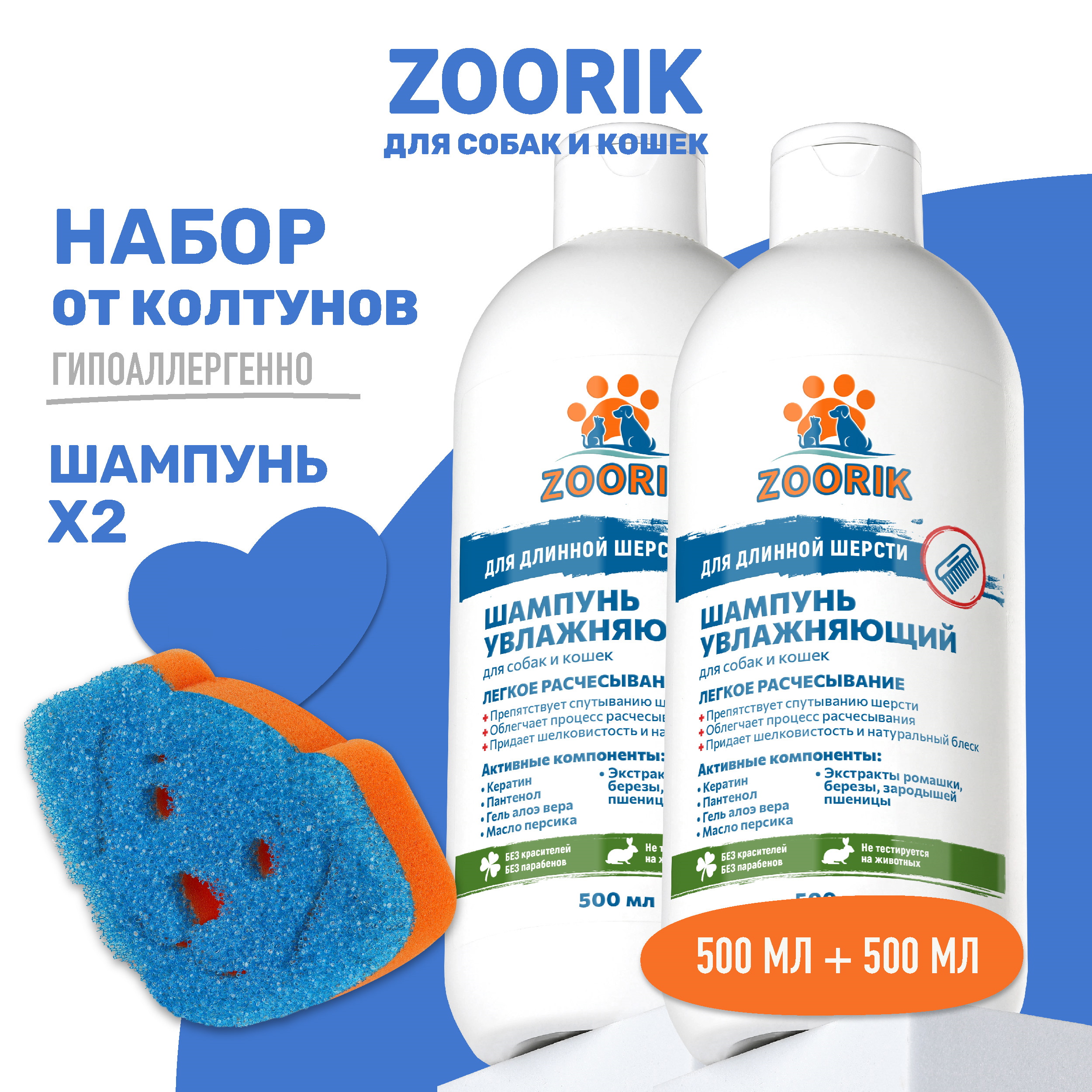 Шампунь для собак и кошек ZOORIK для длинной шерсти с губкой 2 мл 500 мл 599₽