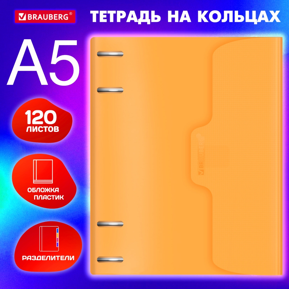 

Тетрадь на кольцах Brauberg 404636 А5 175х220 мм 120л - 3шт, 404636.653177
