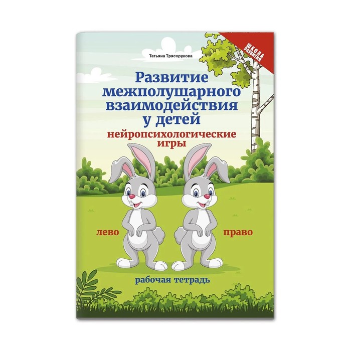 

Книга Развитие межполушарного взаимодействия у детей: нейропсихологические игры