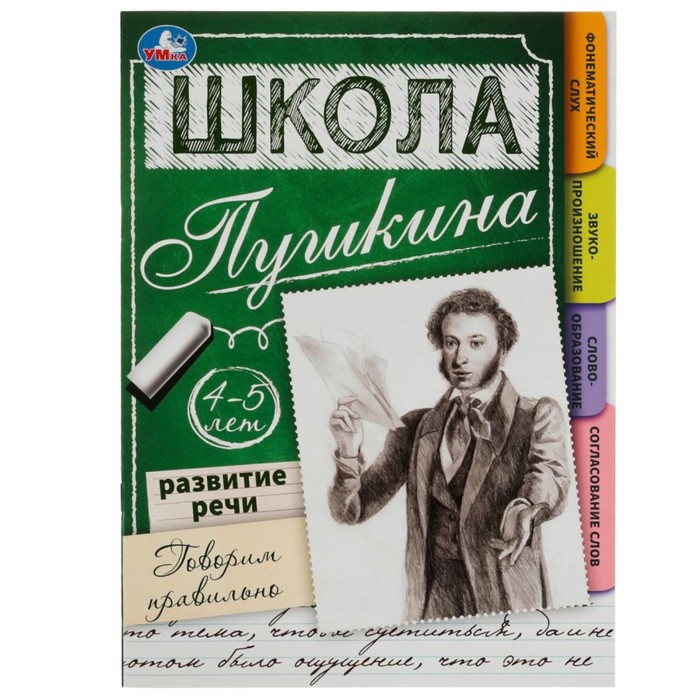 

Книга Развитие речи. Говорим правильно. 4-5 лет Школа Пушкина. 32 стр.