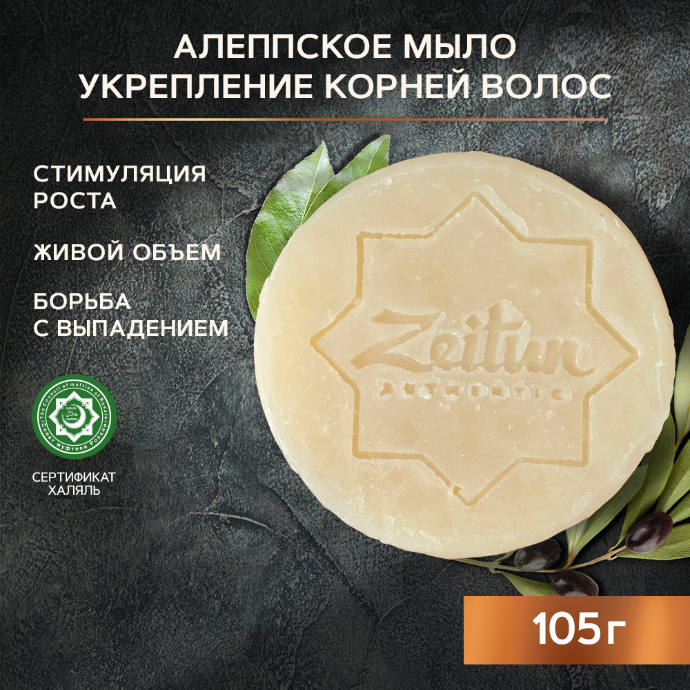 Косметическое мыло Zeitun Экстра №4 “Укрепление корней волос” 125 г