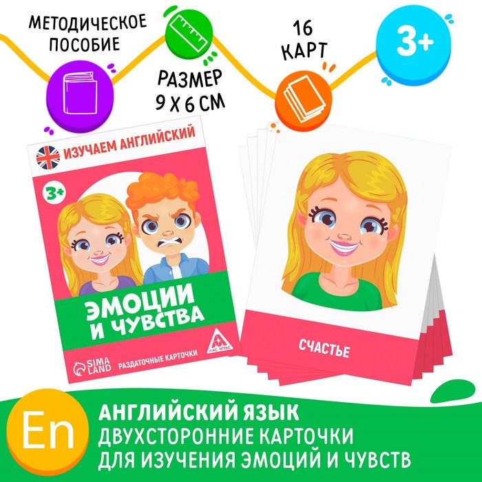 

Раздаточные карточки «Изучаем английский. Эмоции и чувства», 3+