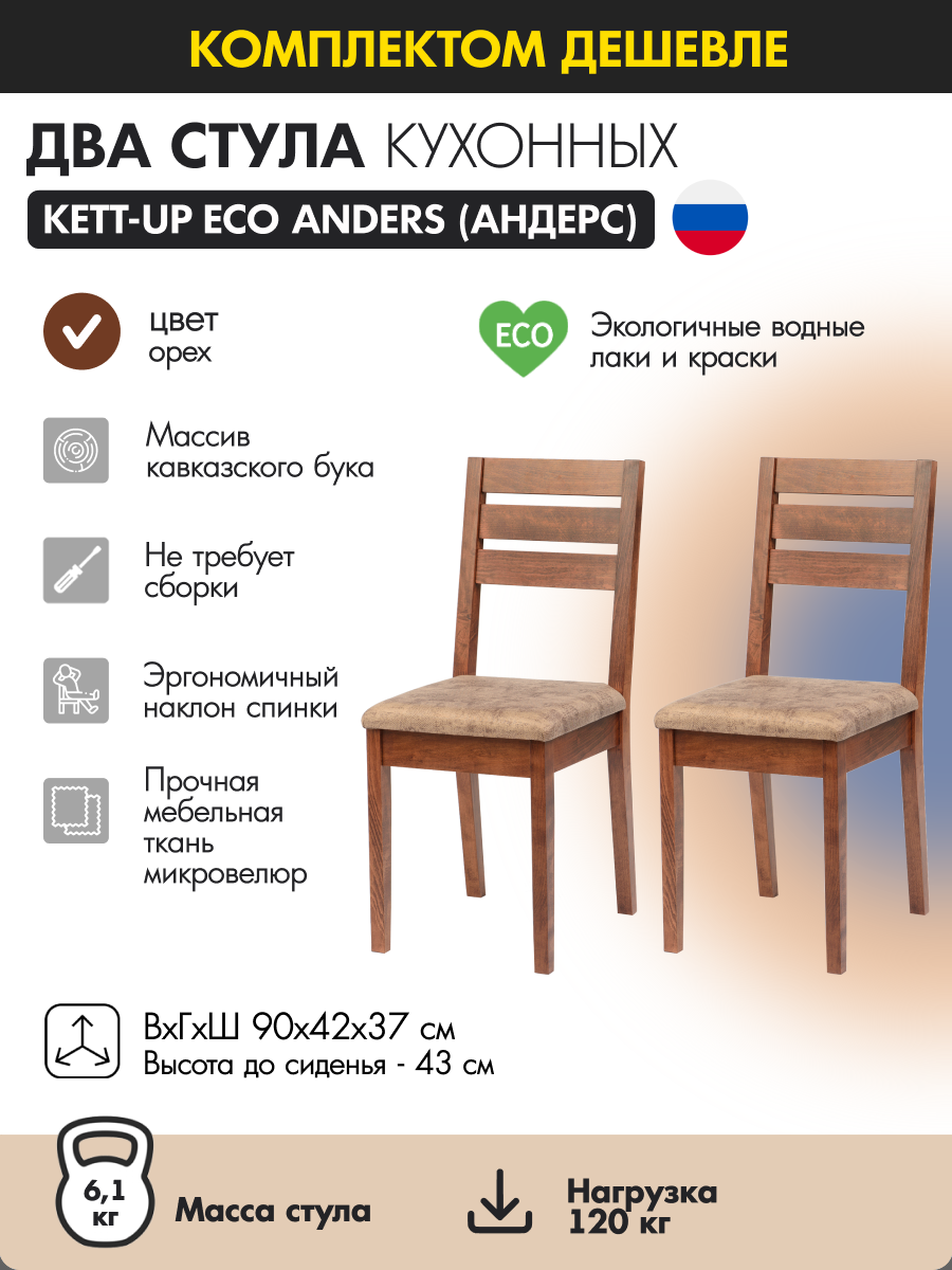 

Комплект стульев KETT-UP ECO ANDERS, KU119.2П, орех, деревянный, 2 шт, ANDERS