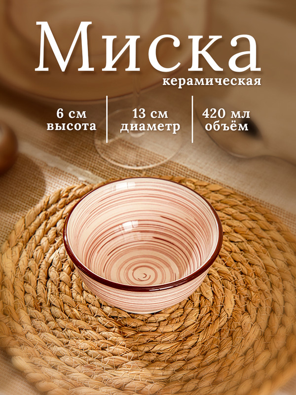 

Миска керамическая «Искушение», d=13 см, цвет бежевый