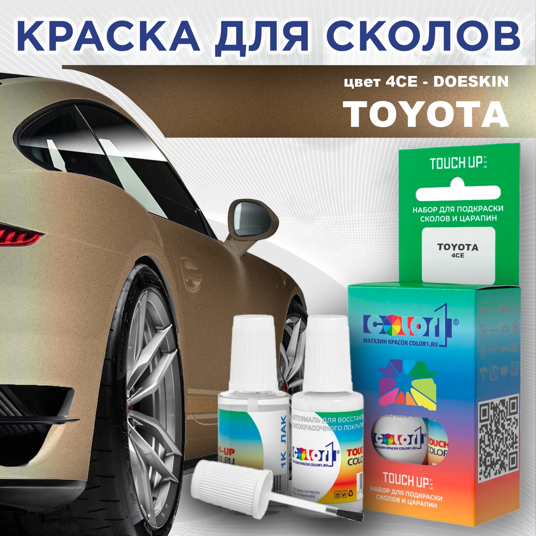 

Краска для сколов во флаконе с кисточкой COLOR1 для TOYOTA, цвет 4CE - DOESKIN, Прозрачный