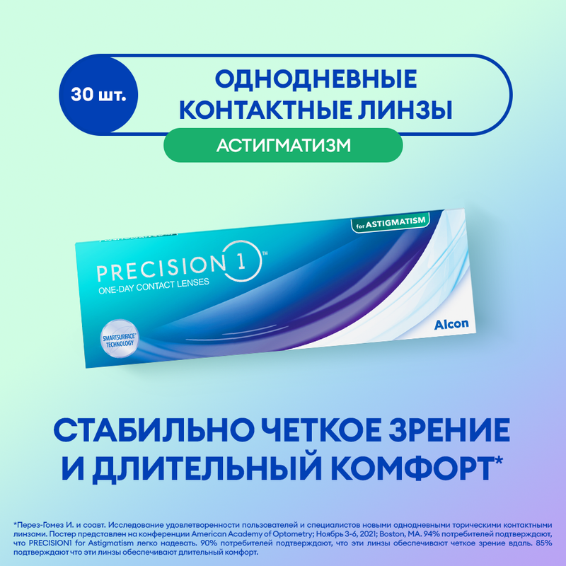 

Астигматические линзы ALCON, Precision1, однодневные, -0.75 -2.25 020, 30 шт, Precision1 for Astigmatism 30 линз