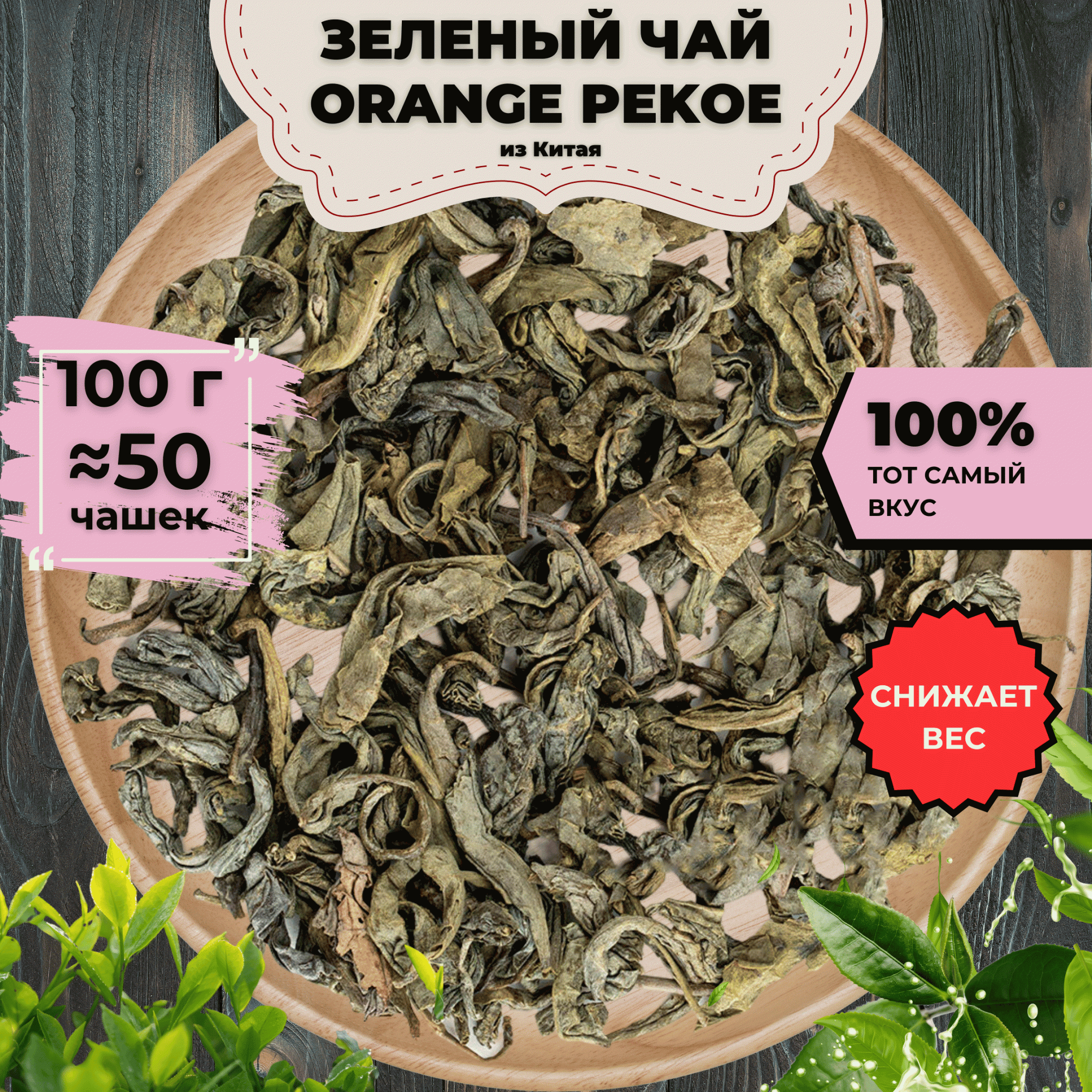 Зеленый чай Подари чай Orange Pekoe Китай, 100 г