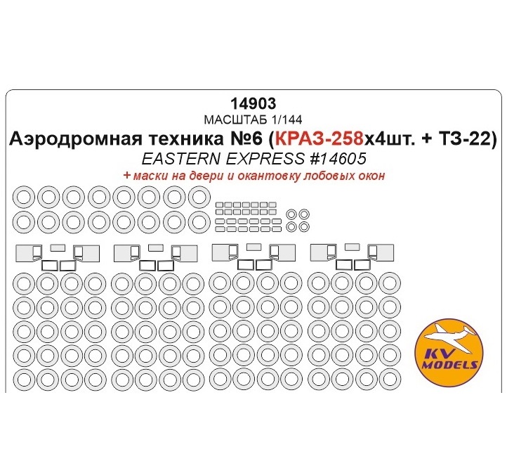 

14903KV Окрасочная маска