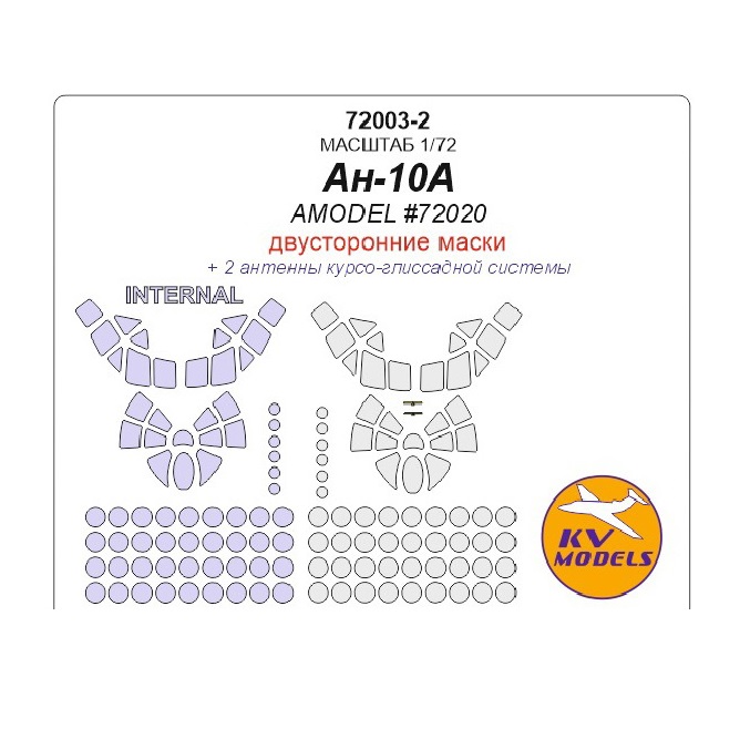 

72003-2KV Ан-10А AMODEL 72020 - двусторонние маски