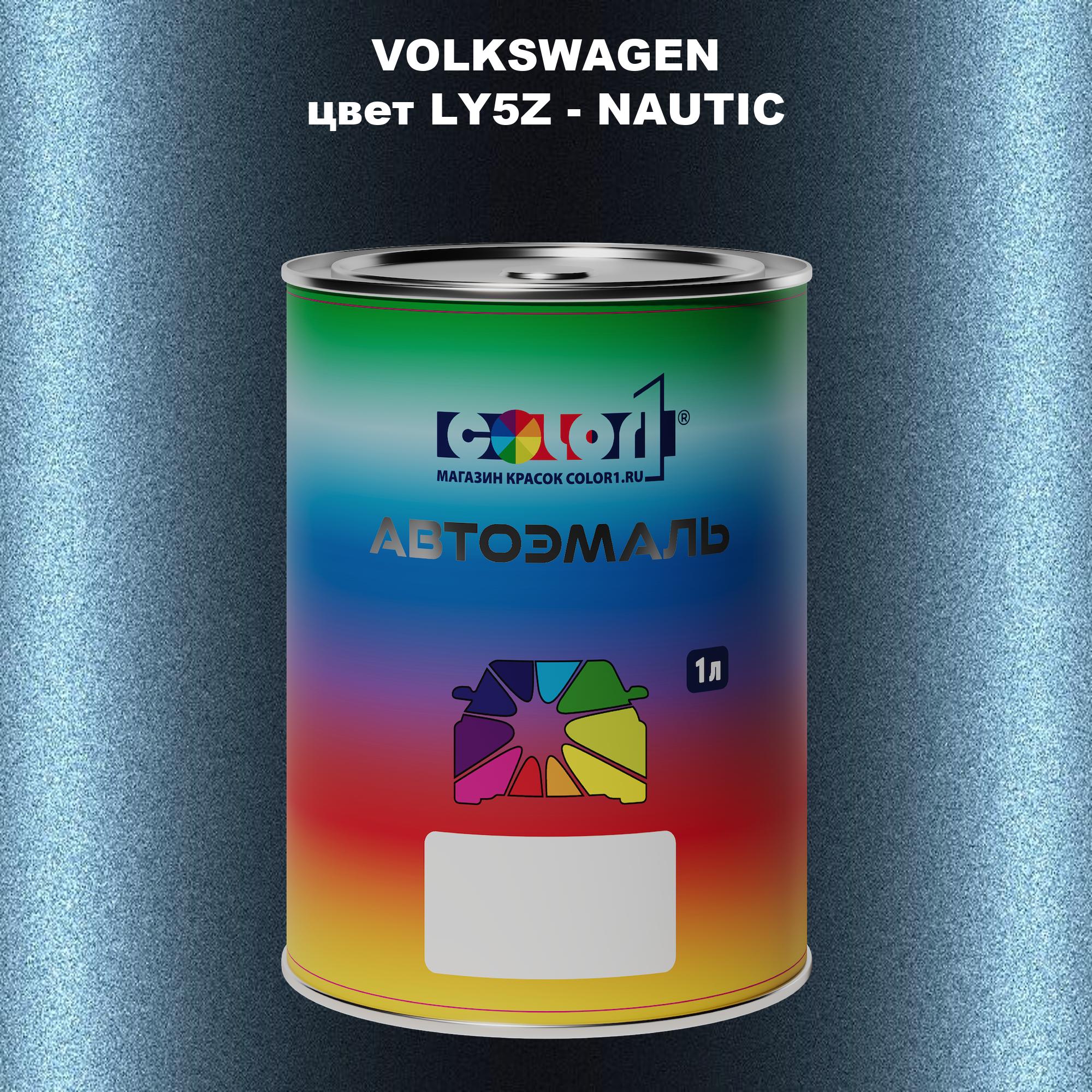 

Автомобильная краска COLOR1 для VOLKSWAGEN, цвет LY5Z - NAUTIC, Прозрачный