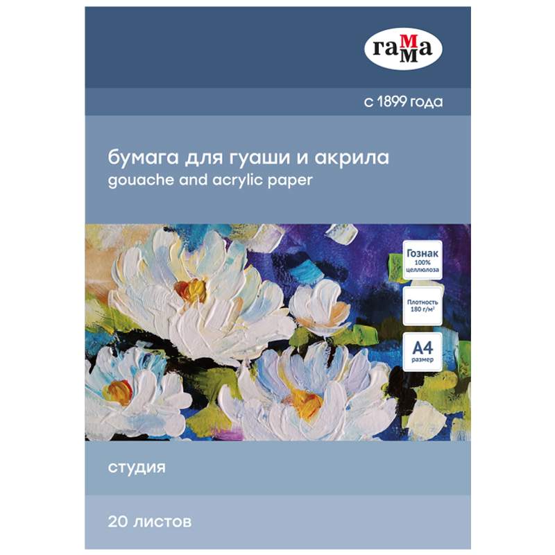 

Папка для гуаши и акрила Гамма "Студия" 346622, 20 л., 180г/м2, A4, 5 шт., 346622