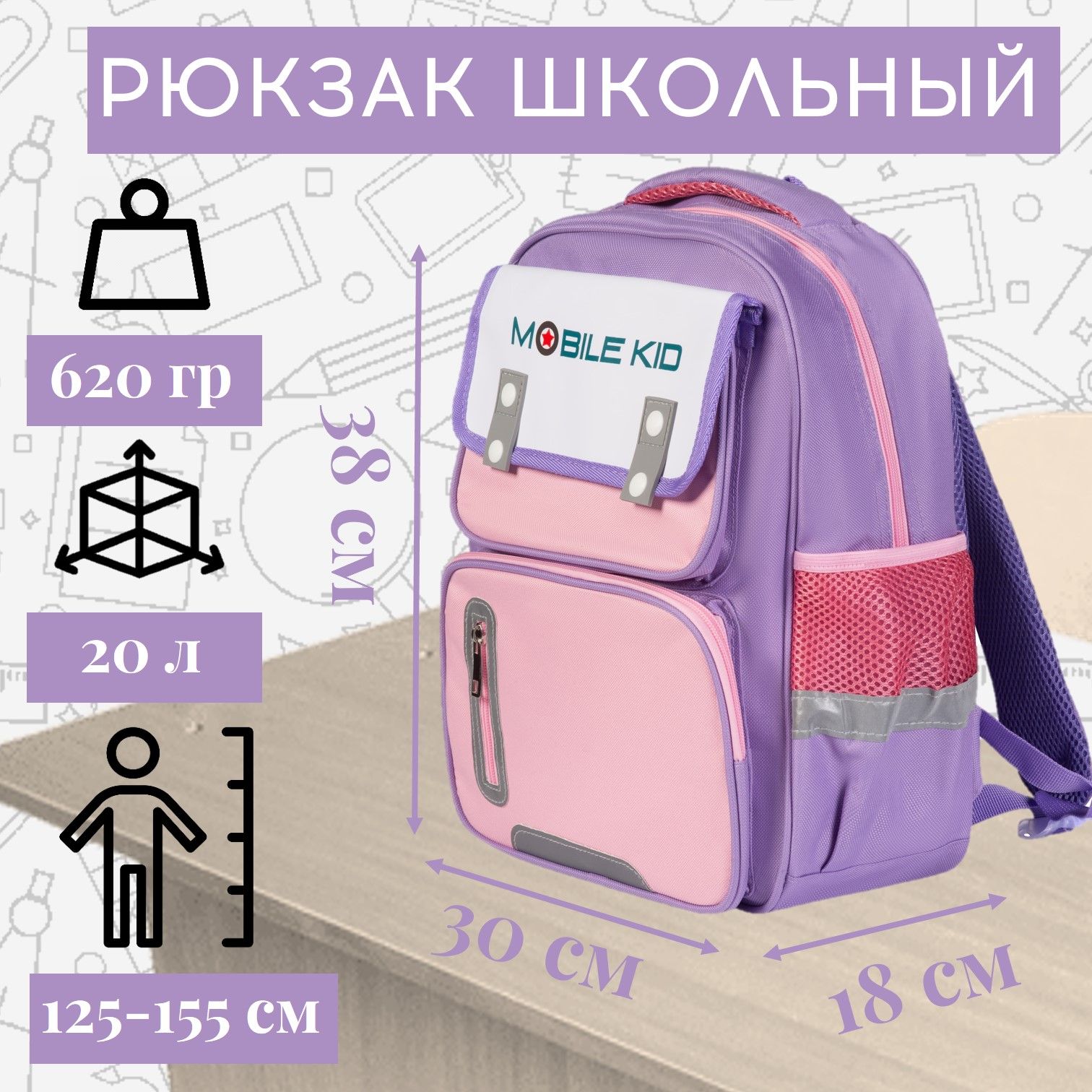 Рюкзак школьный Mobile Kid Classic с мешком для обуви розовый с фиолетовым 1 шт