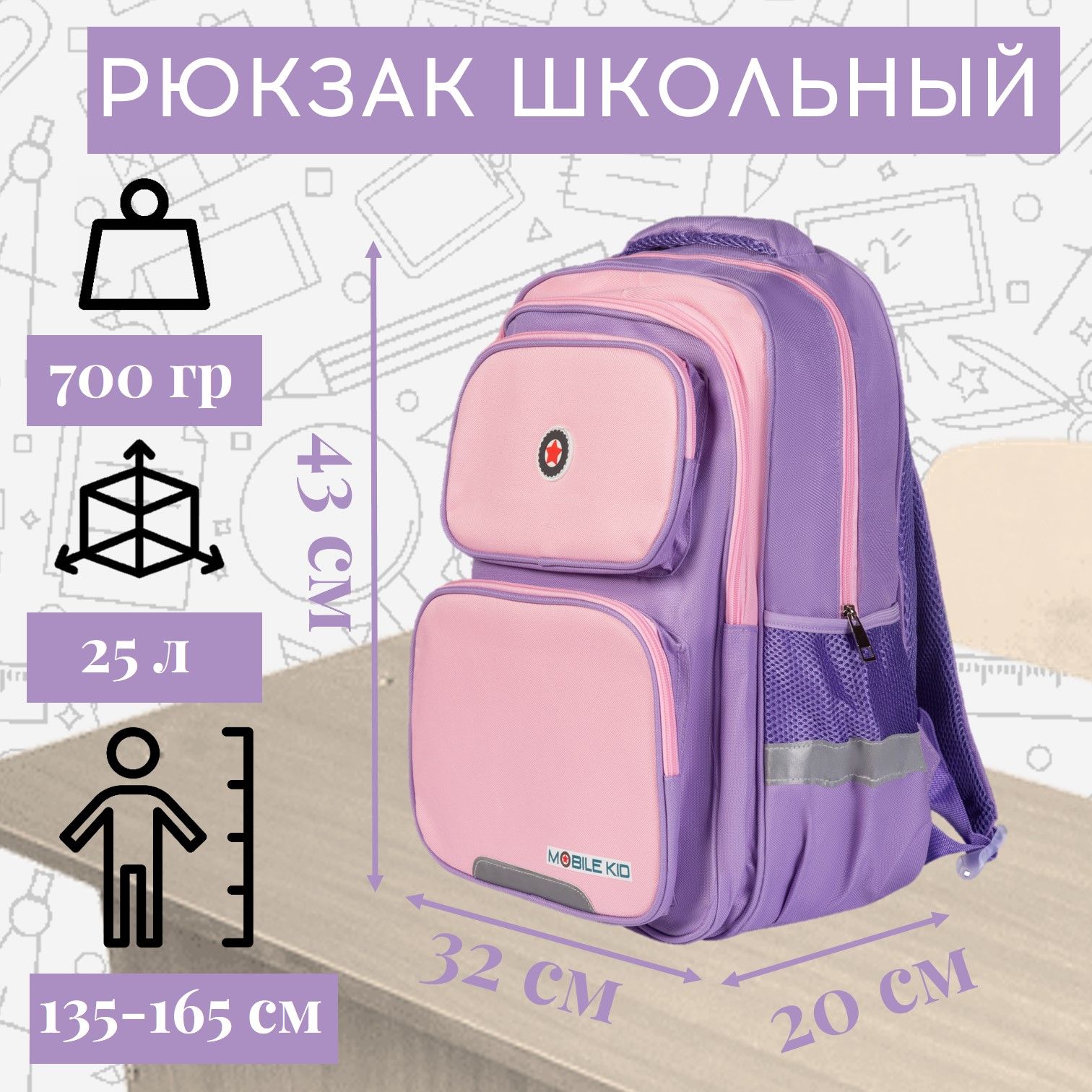 Рюкзак школьный Mobile Kid Formal с мешком для обуви розовый с фиолетовым 1 шт