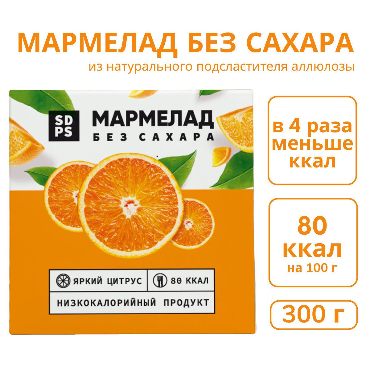 Мармелад SDPS culinary functional ingredients без сахара Яркий цитрус, 300 г