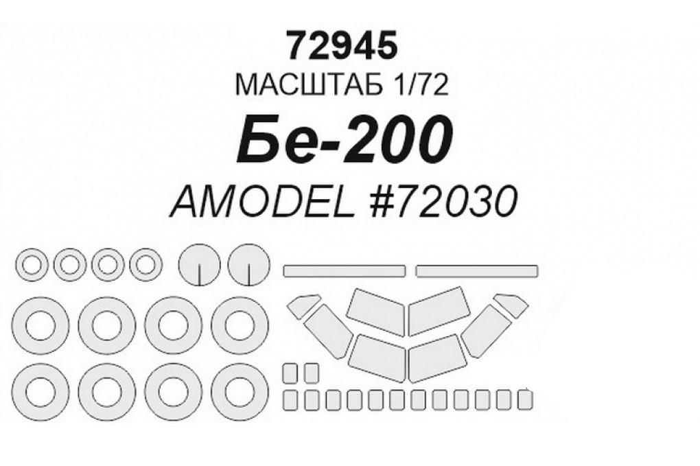 

72945KV Бе-200 AMODEL 72030 маски на диски и колеса