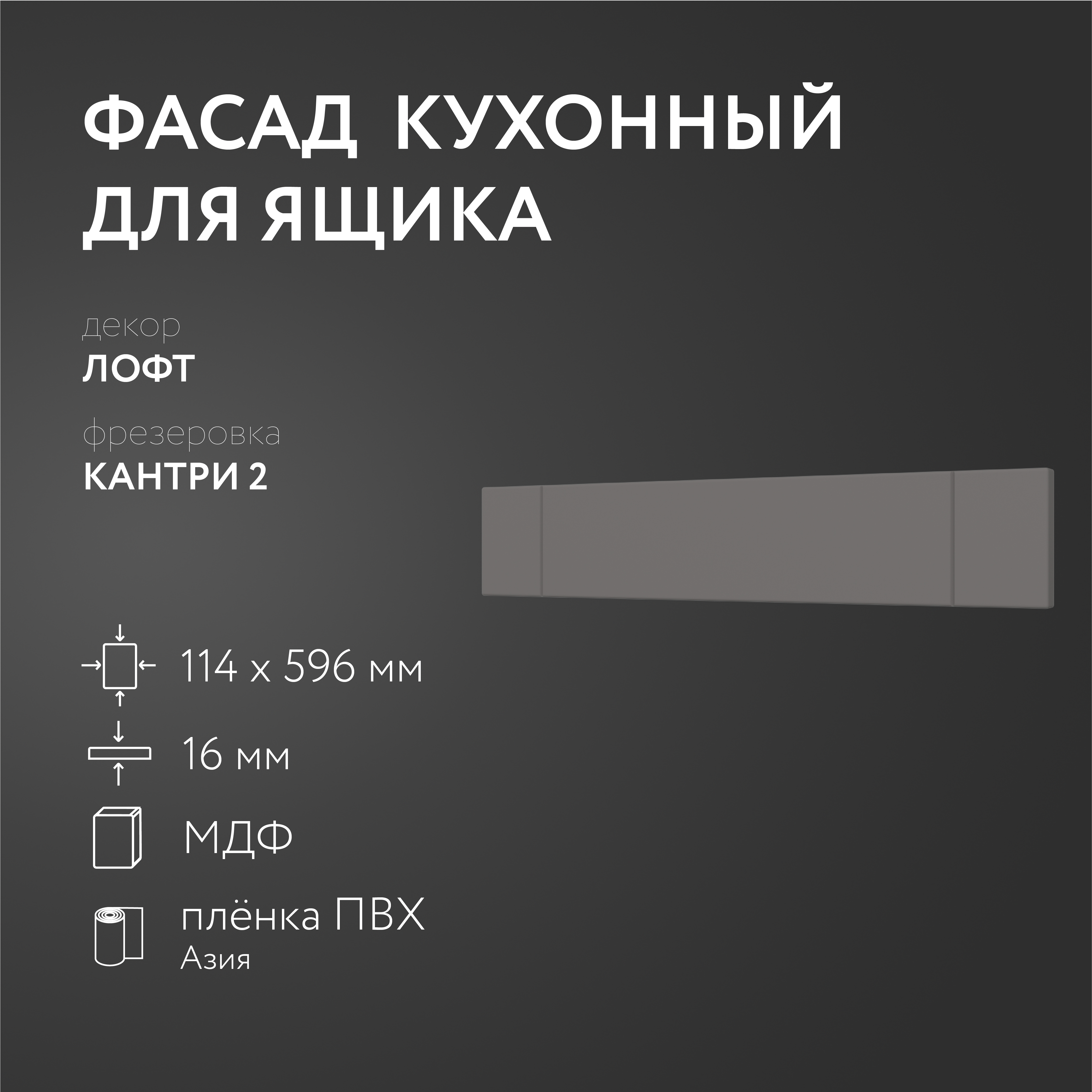 

Фасад кухонный ЛюксФронтЛофт 114х596 мм серия Кантри, Серый