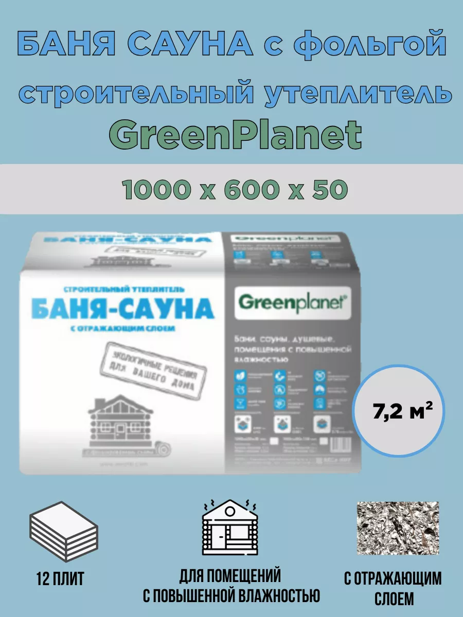 Утеплитель GreenPlanet 15065006010БМФЛ10012 Баня Сауна с отражающим слоем 5465₽