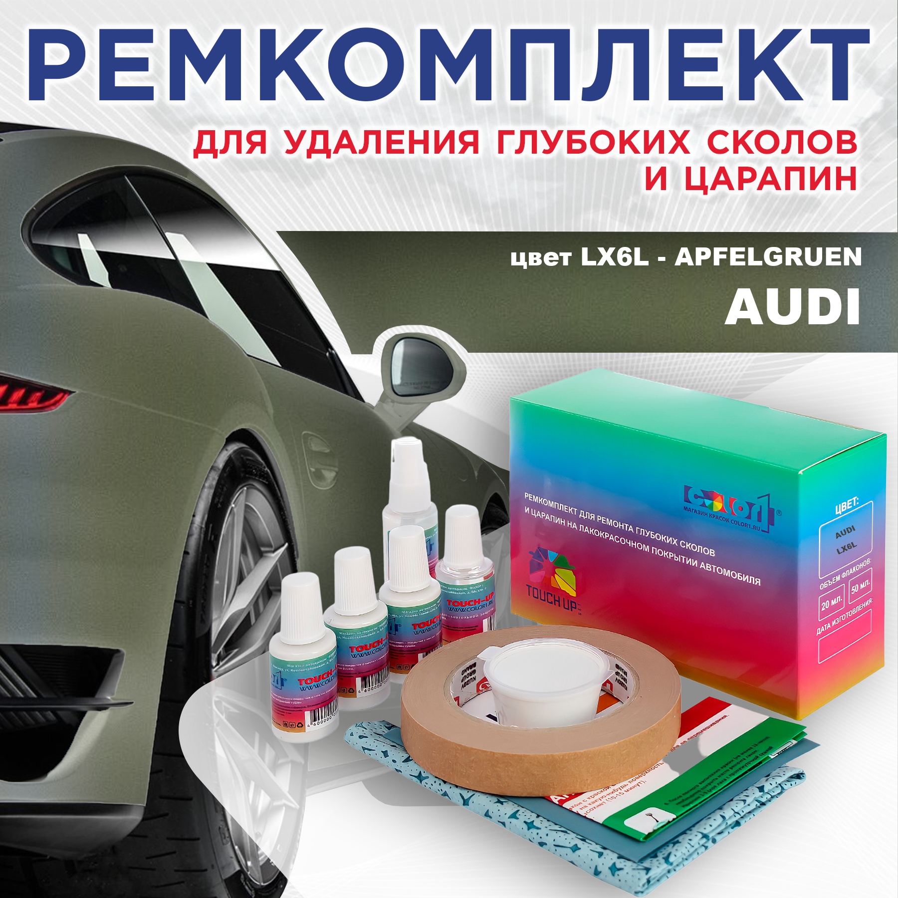 

Ремкомплект для ремонта сколов и царапин AUDI, цвет LX6L - APFELGRUEN, Бесцветный