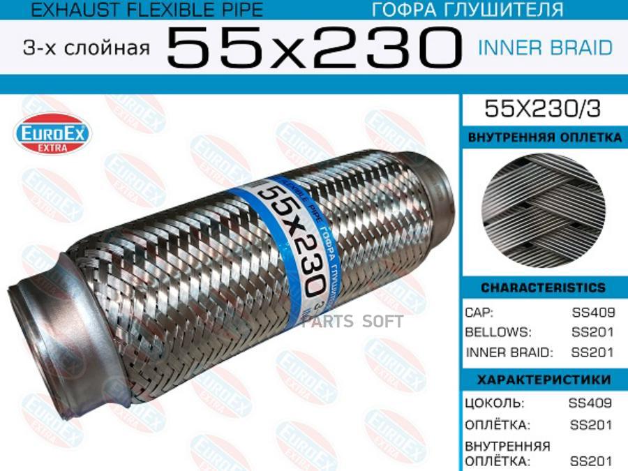 

Гофра глушителя 55x230 3-х слойная 1шт