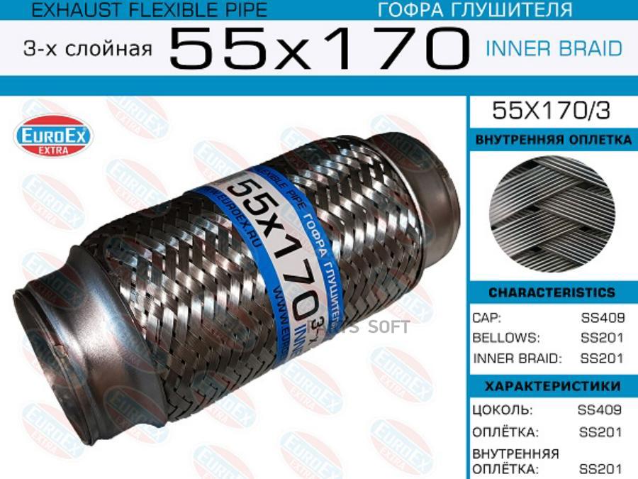 

Гофра глушителя 55x170 3-х слойная 1шт