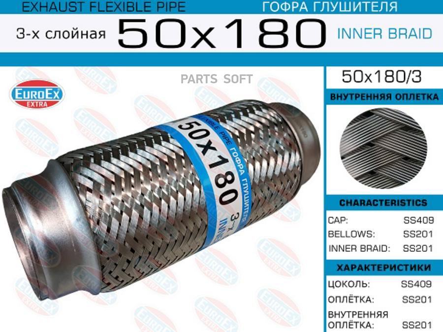 

Гофра глушителя 50x180 3-х слойная 1шт