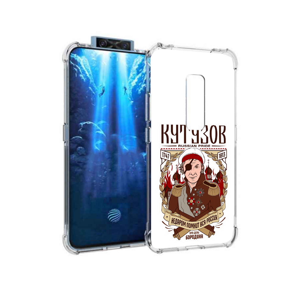 

Чехол MyPads Tocco для Vivo V17 Pro Кутузов (PT226965.387.101), Прозрачный, Tocco