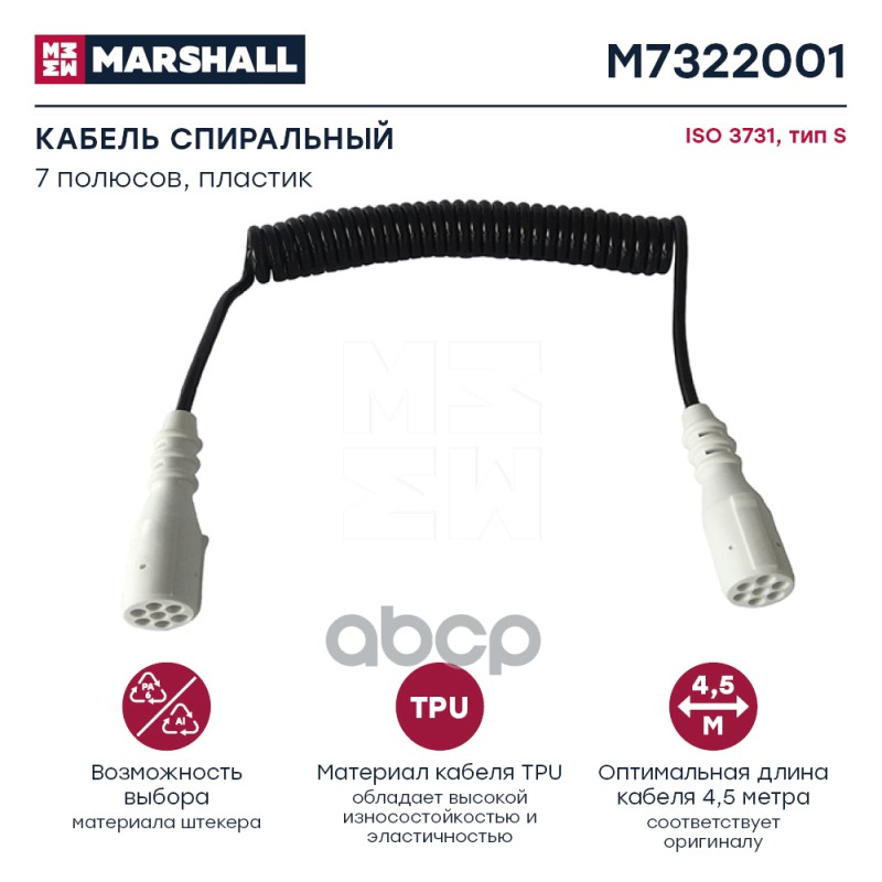 Кабель Электрический MARSHALL арт. M7322001