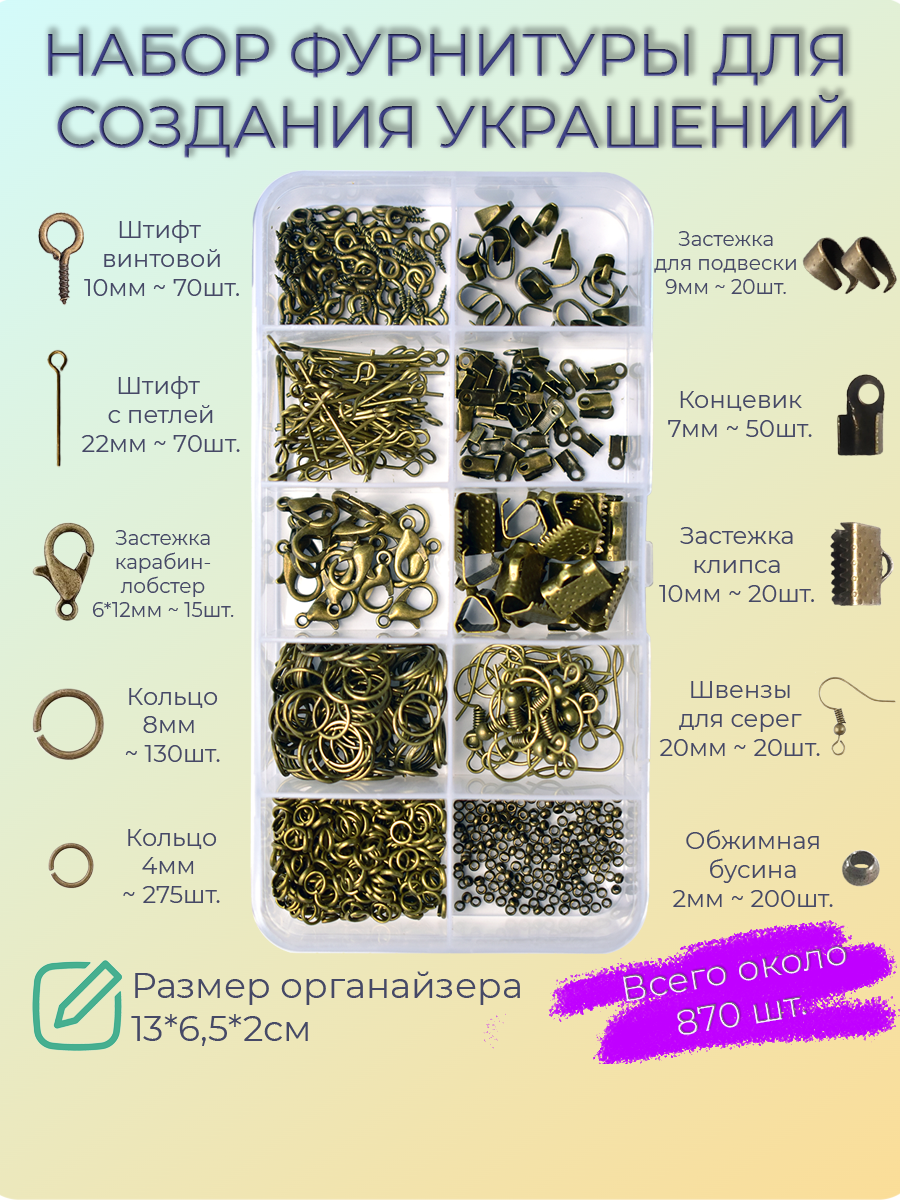 

Набор фурнитуры DKiSerg цвет бронза до 870 элементов для создания украшений в органайзере, Коричневый