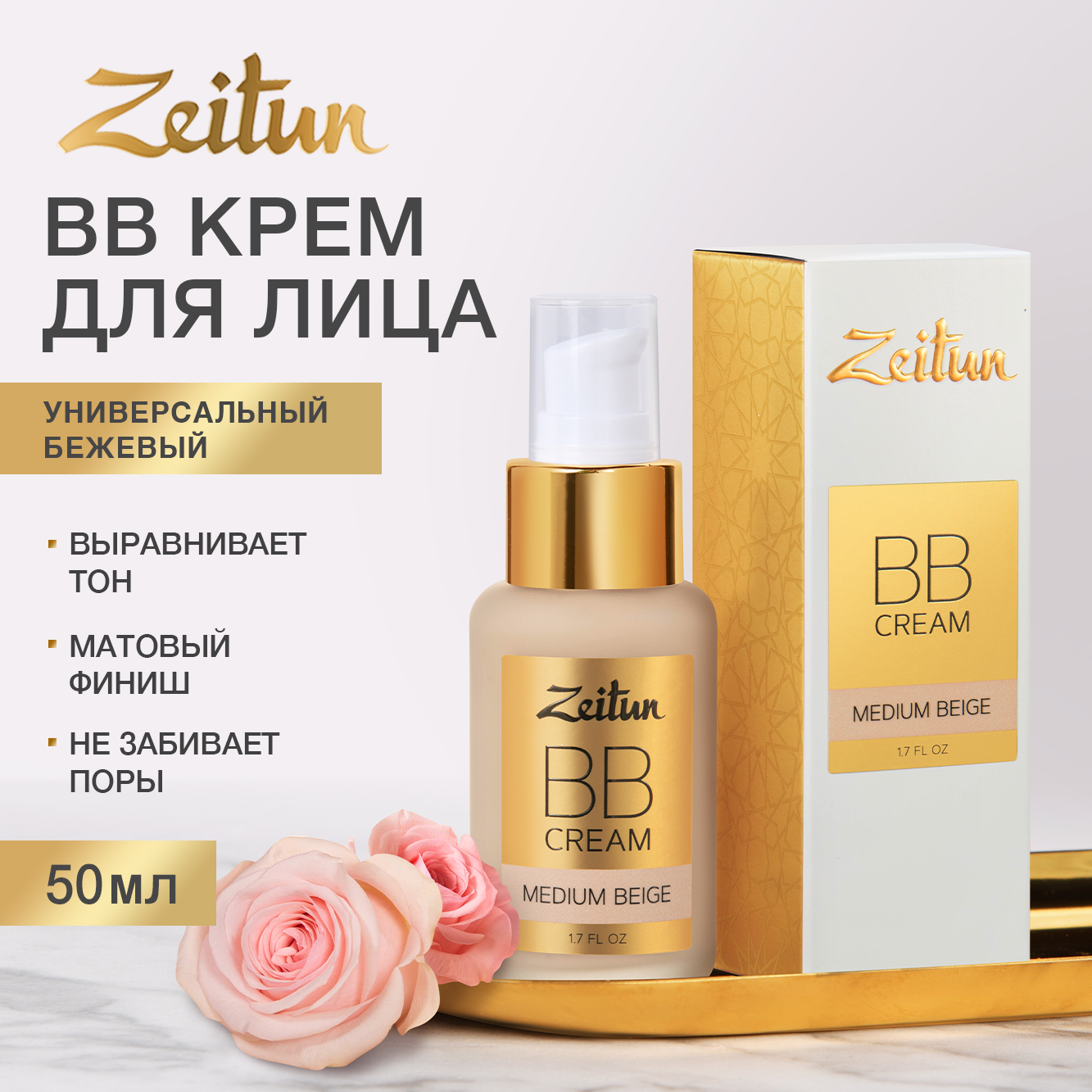 BB-крем для лица Zeitun для всех типов кожи тон 2 Нейтральный, 50 мл