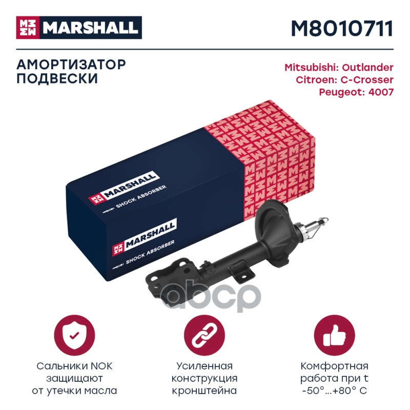 

Амортизатор Подвески MARSHALL арт. M8010711