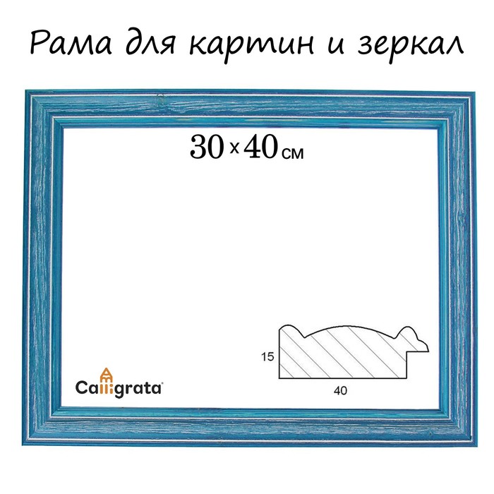

Рама для картин (зеркал) 30 х 40 х 4.2 см, дерево, Polina синяя, Коричневый
