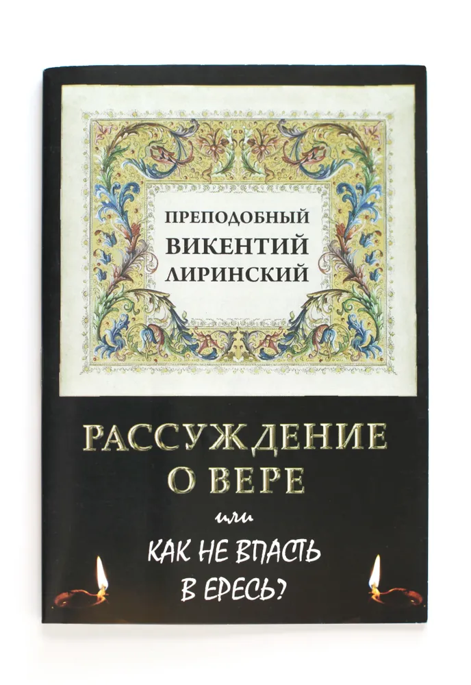 

Книга Рассуждение о вере, или Как не впасть в ересь, Книга