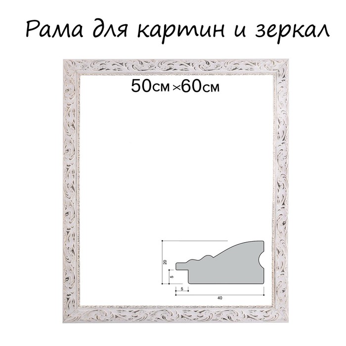

Рама для картин (зеркал) 50 х 60 х 4 см, дерево, Версаль, цвет бело-золотой, Коричневый