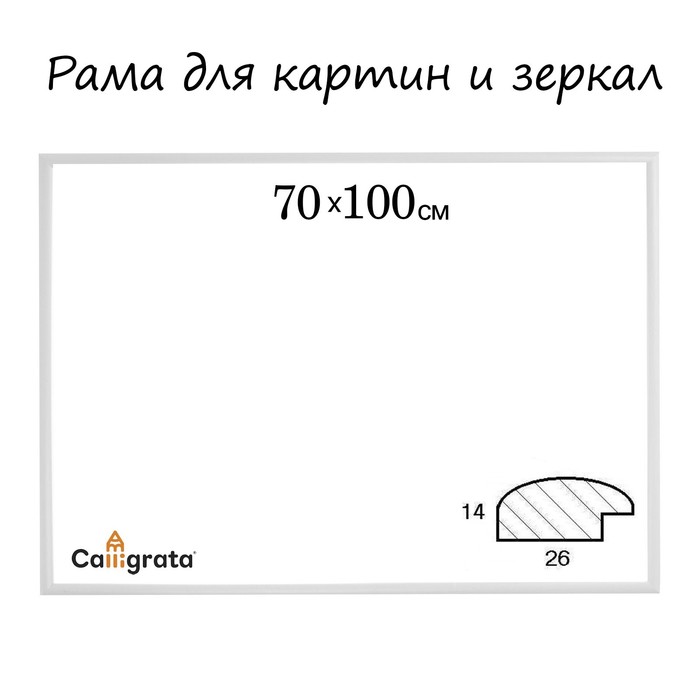 

Рама для картин (зеркал) 70 х 100 х 2.6 см, дерево, Berta белая, Коричневый