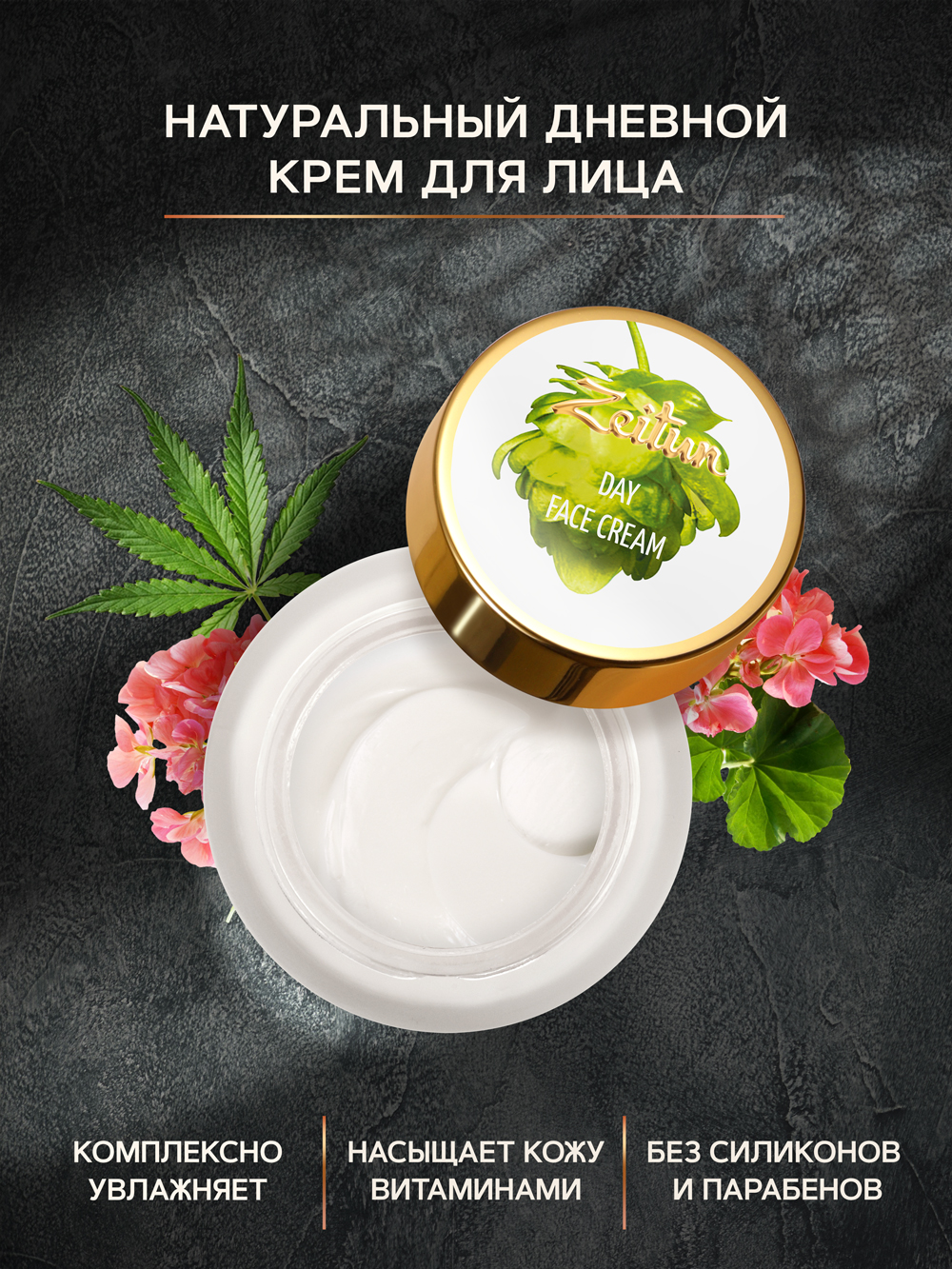 Крем для лица Zeitun Day Face Cream №2 дневной, легкий, 50 мл