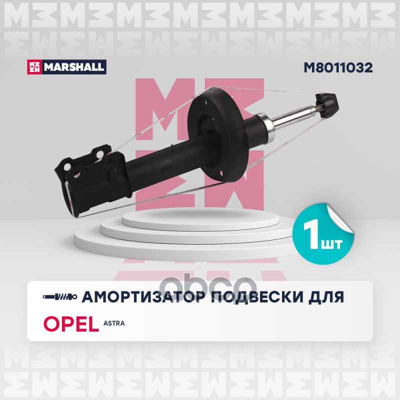 

Амортизатор Подвески MARSHALL арт. M8011032