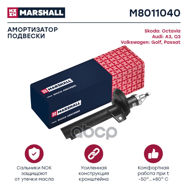 

Амортизатор Подвески MARSHALL арт. M8011040