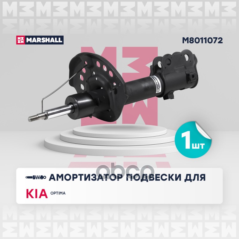 

Амортизатор Подвески MARSHALL арт. M8011072
