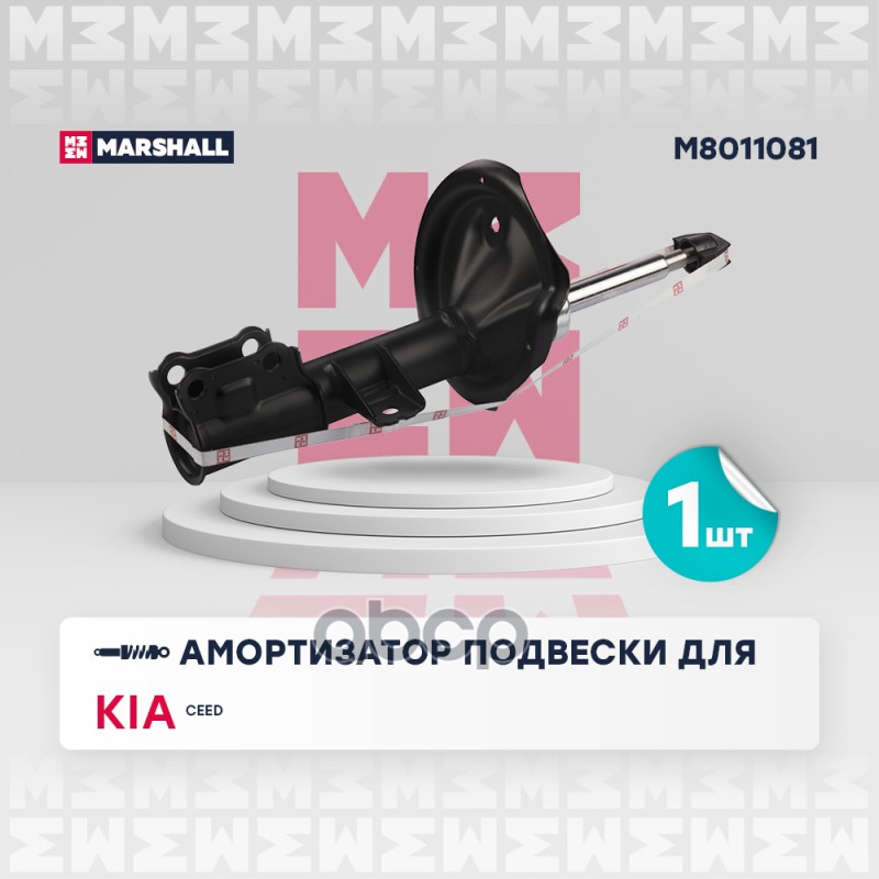 

Амортизатор Подвески MARSHALL арт. M8011081