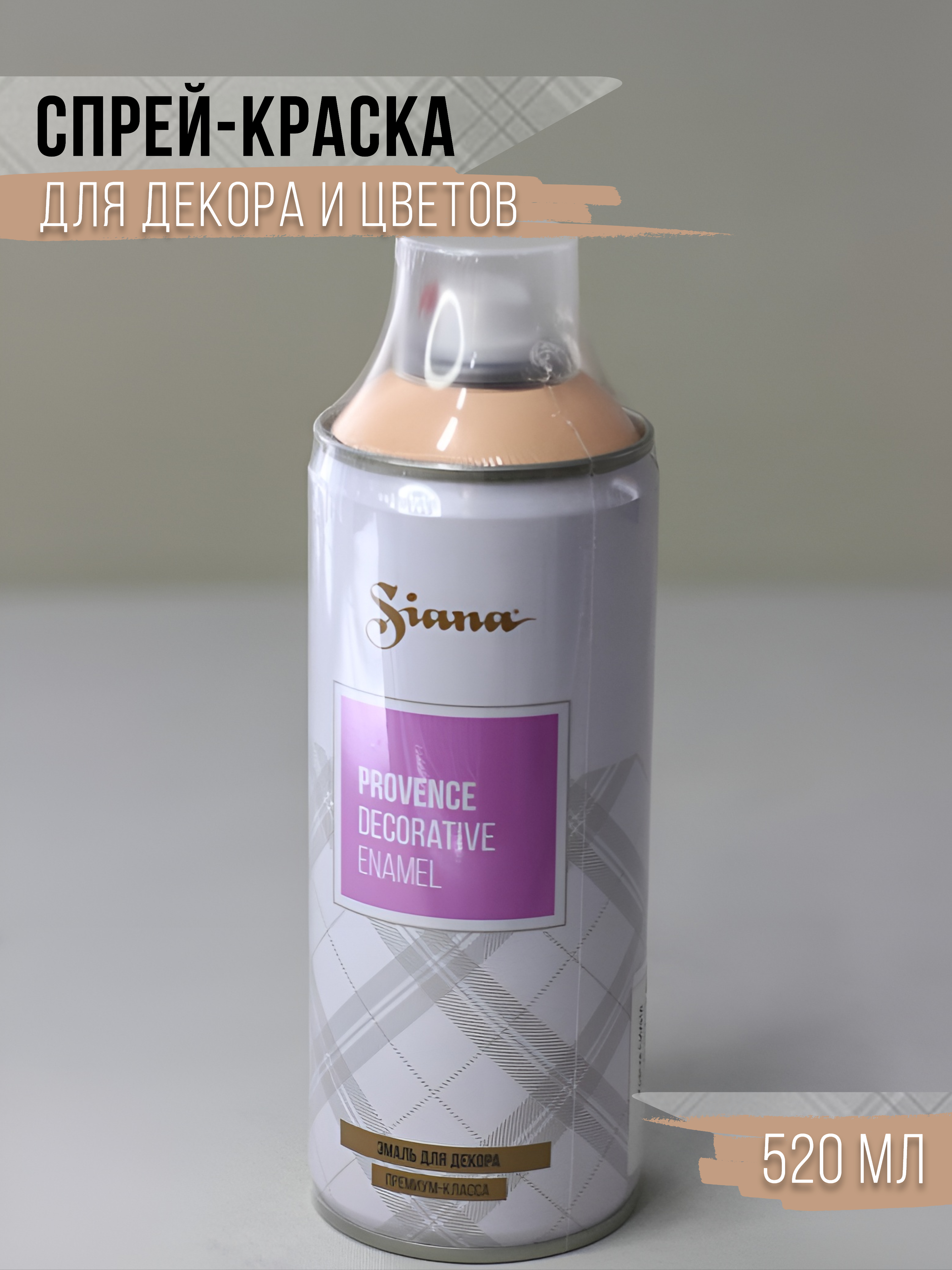 

Спрей краска в баллончике Siana персиковый, 5730881