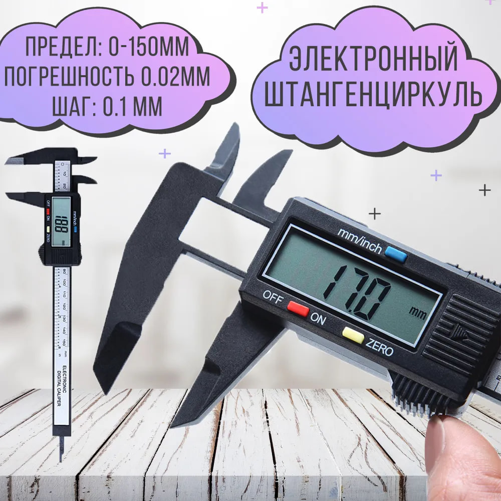 

Цифровой электронный штангенциркуль с точностью измерений 0.1мм