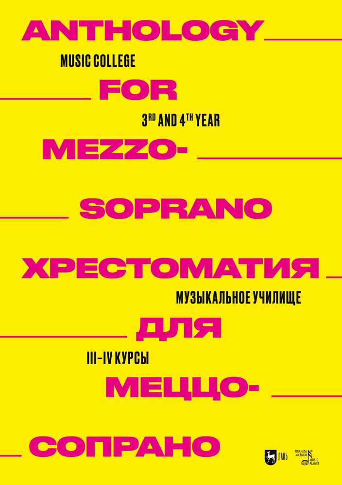 

Хрестоматия для меццо-сопрано Музыкальное училище IIIIV курсы