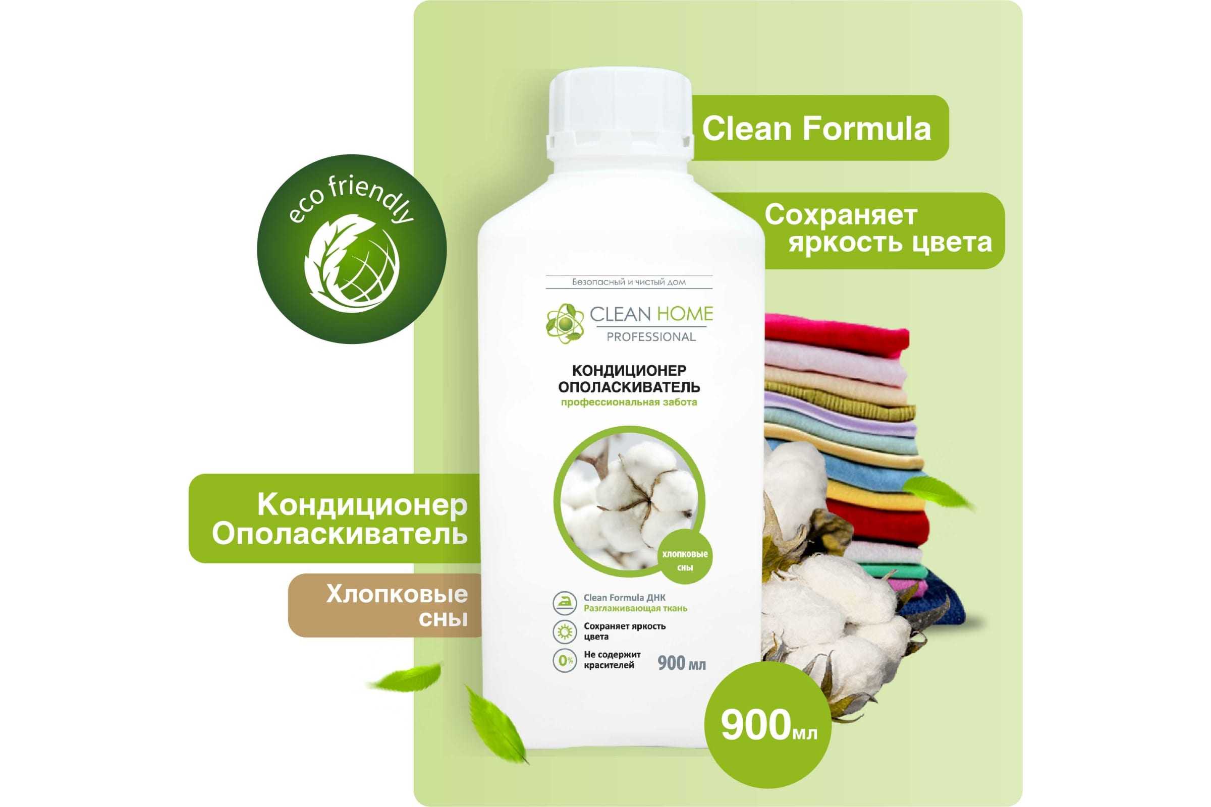 

Кондиционер-ополаскиватель для белья CLEAN HOME Хлопковые сны 900 мл