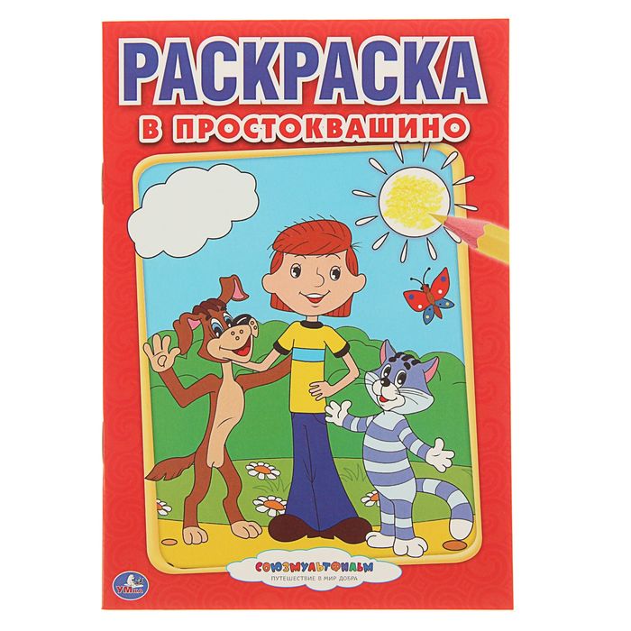 

Раскраска В Простоквашино
