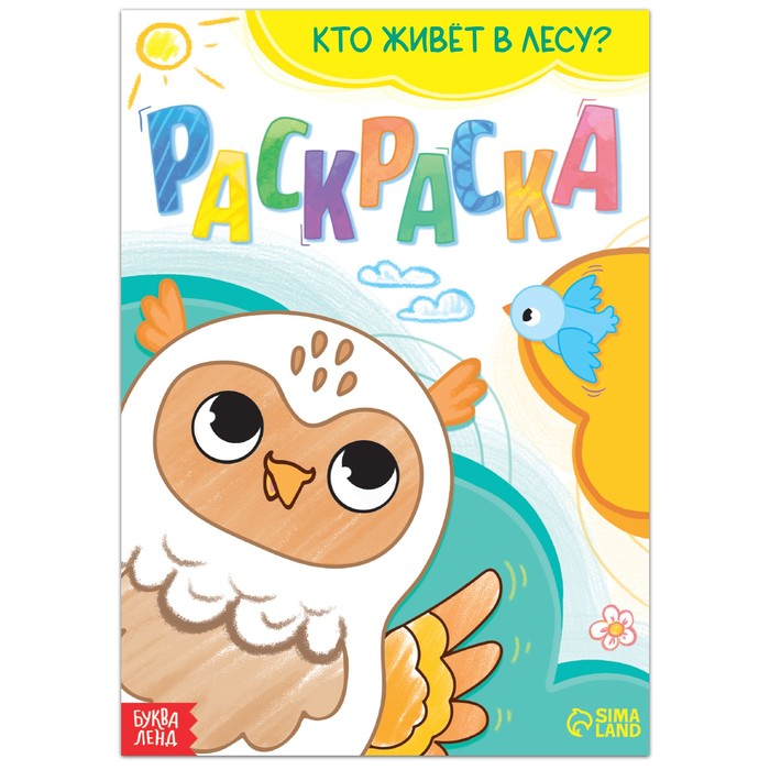 

Раскраска Кто живёт в лесу, 16 стр.